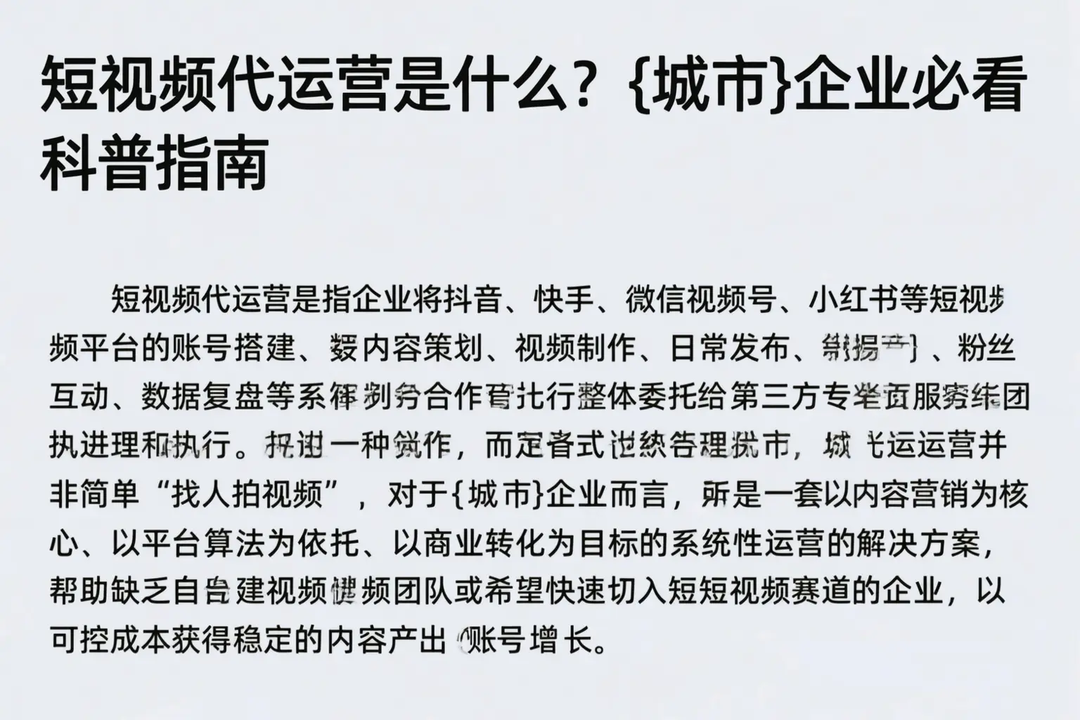 短视频代运营是什么？万载企业必看科普指南