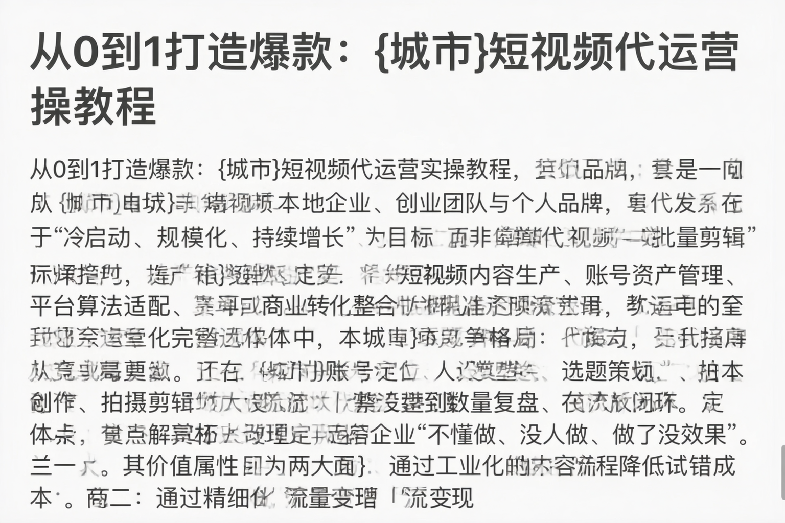 从0到1打造爆款：万载短视频代运营实操教程