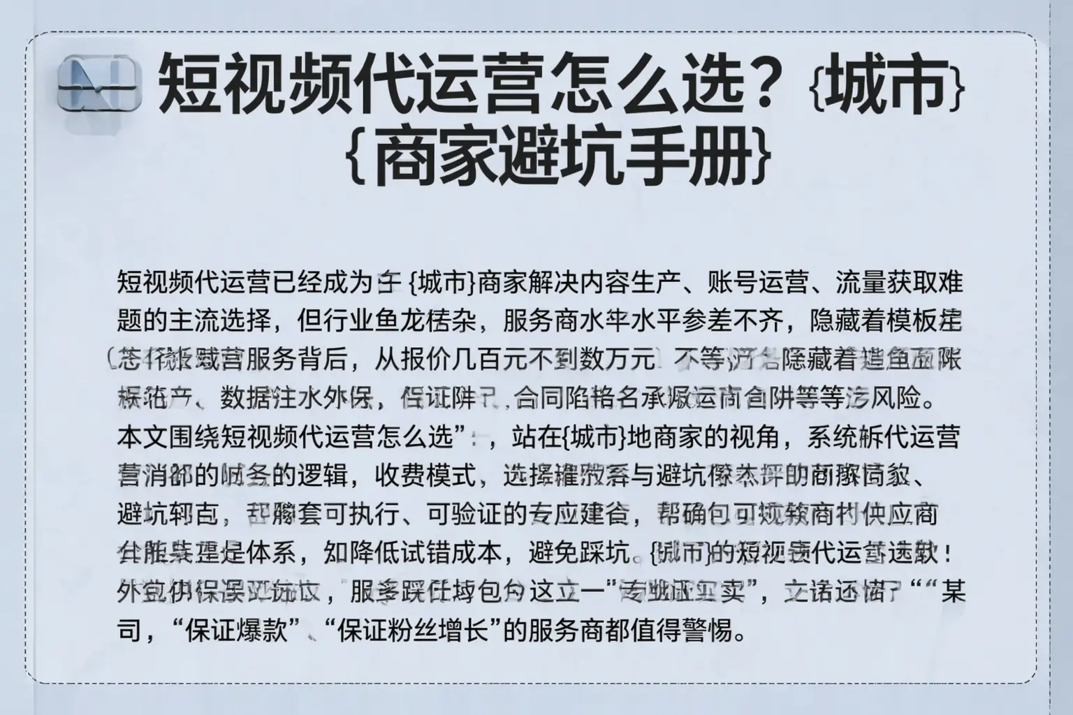 短视频代运营怎么选？万载商家避坑手册