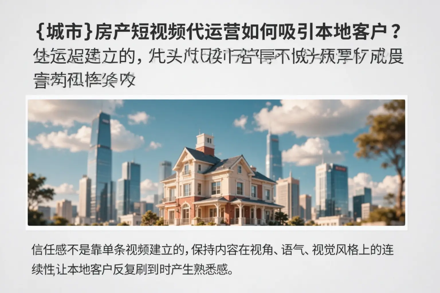 万载房产短视频代运营如何吸引本地客户？