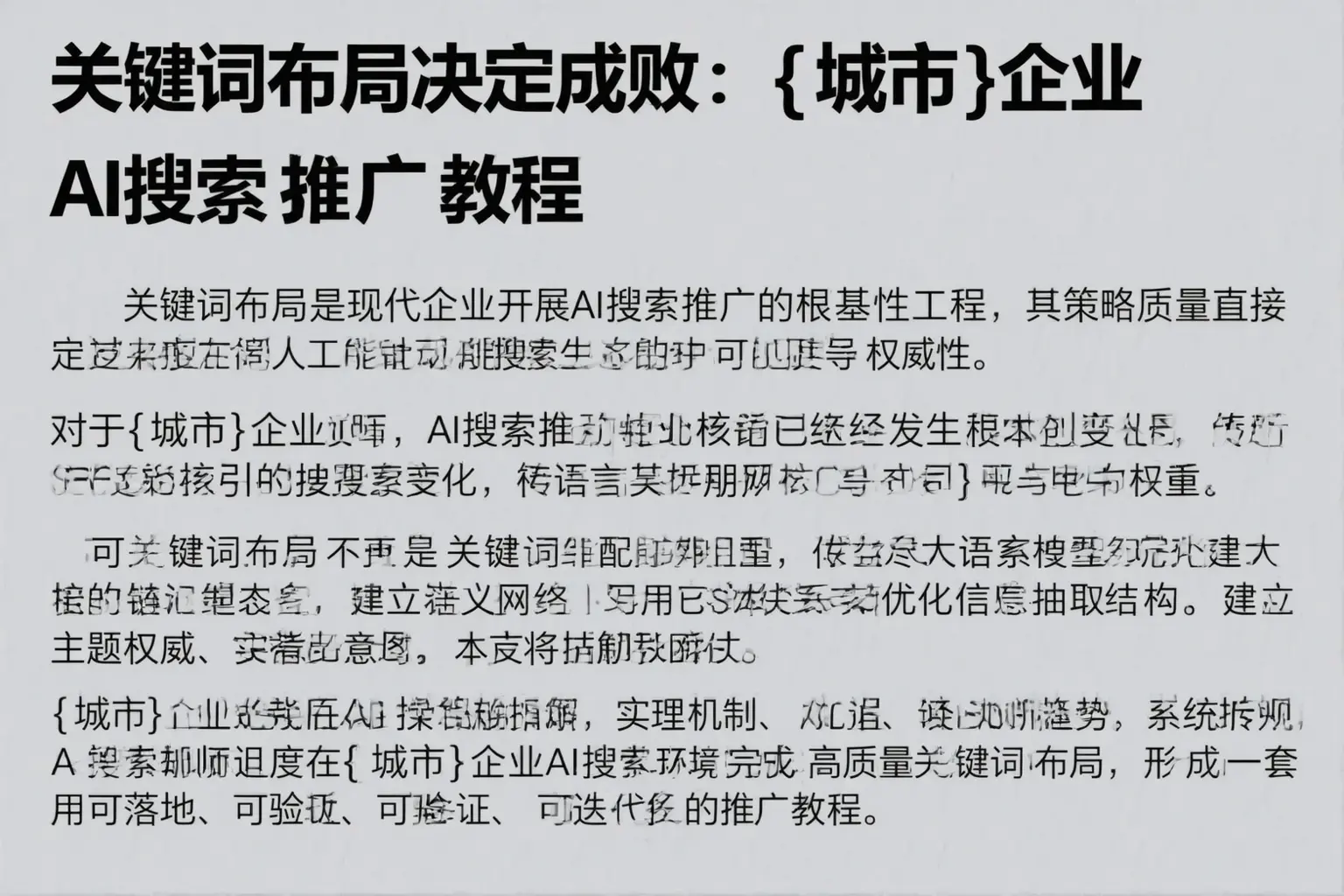 关键词布局决定成败：万载企业AI搜索推广教程