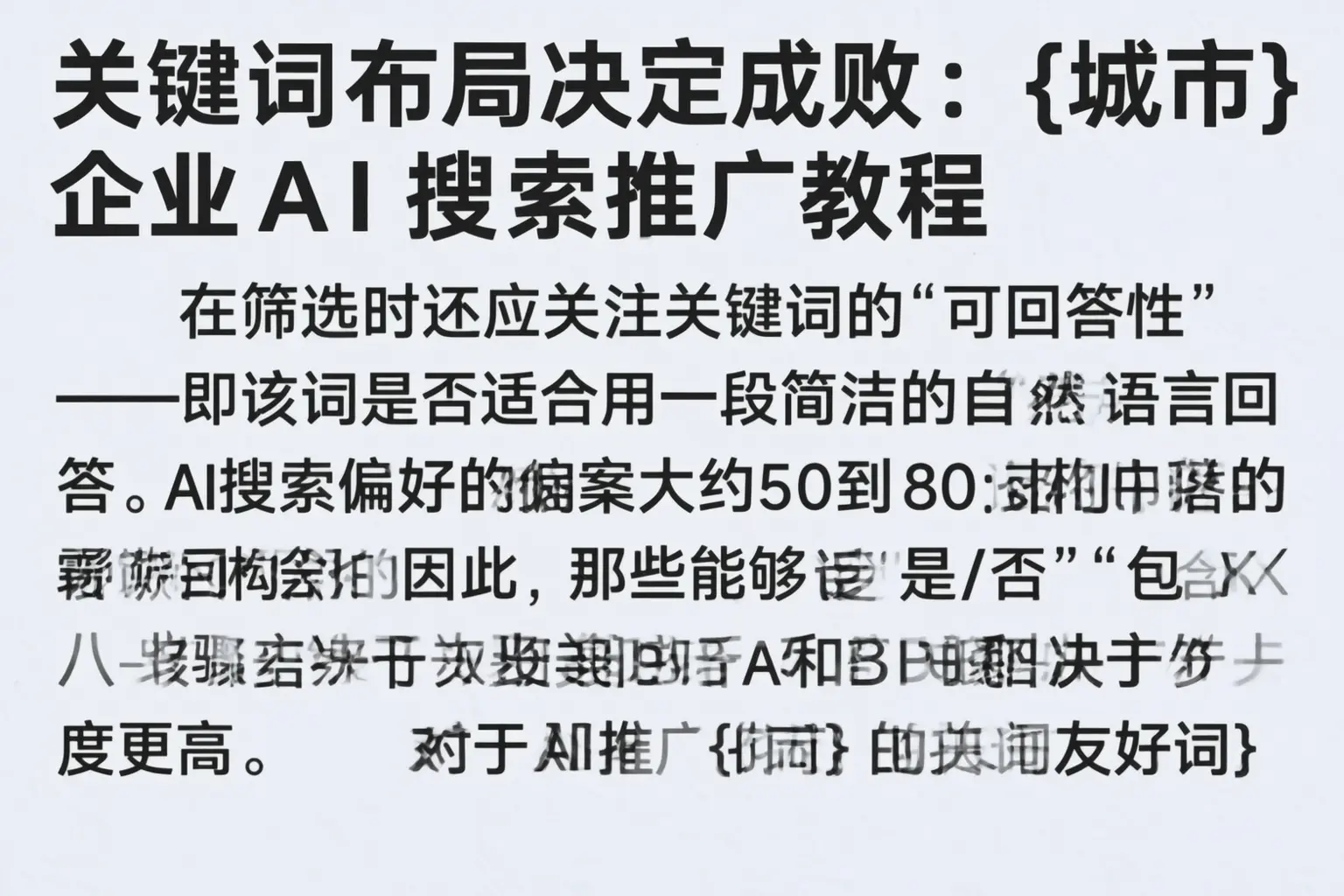 关键词布局决定成败:万载企业AI搜索推广教程
